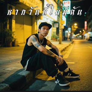 หากวันนี้ไม่มีฉัน