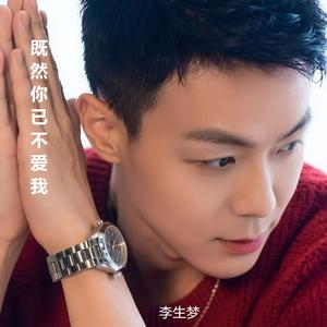 既然你已不爱我