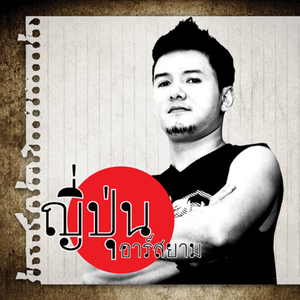 บาป (ดนตรีฝึกร้อง)