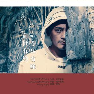 前世有约 今生有缘