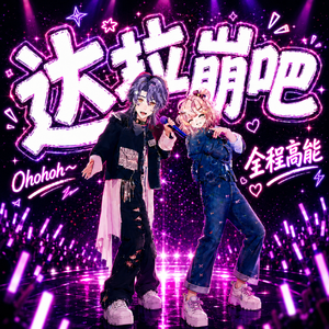 达拉崩吧（高能翻唱版）