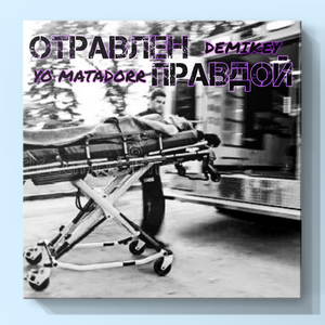 Отравлен правдой