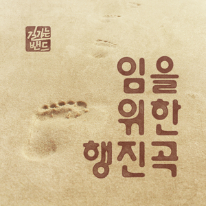 임을 위한 행진곡 Marching for Our Beloved