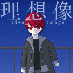 理想像