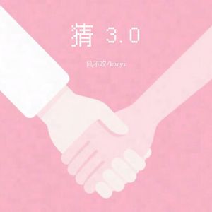 猜3.0