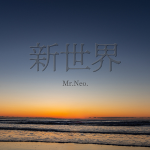 新世界