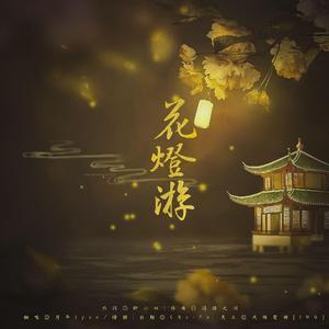 花灯游（翻自 群星）
