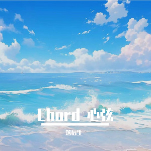 Chord 心弦
