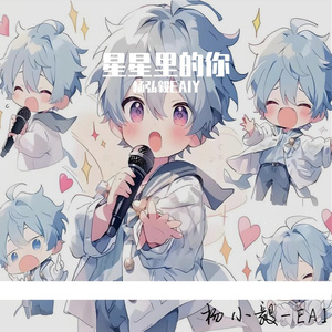 星星里的你