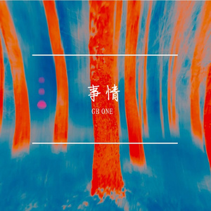 事情