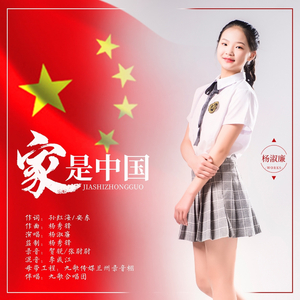 家是中国