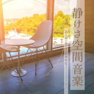 精神落ち着く音楽