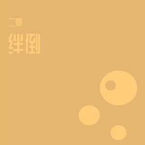 绊倒