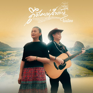 ถึงไหนบ่สำคัญ