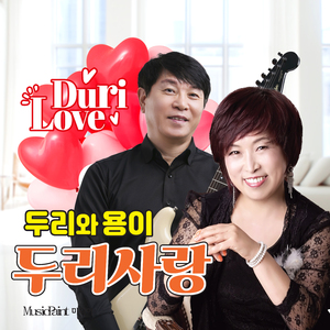 두리 사랑 (MR)