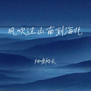 风吹过山南到海北
