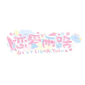 恋爱雨路