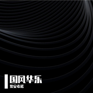 碑已久 · 黄粱一梦