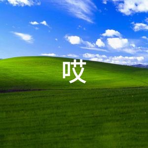 哎