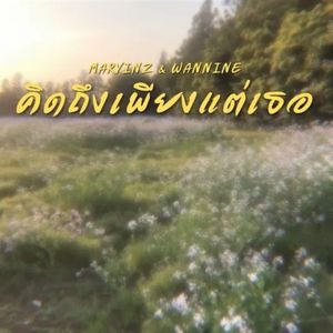 คิดถึงเพียงแต่เธอ