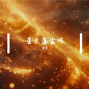 星火落尘间_sq.wav