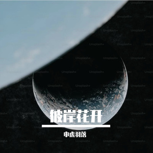 彼岸花开-整曲 伴奏