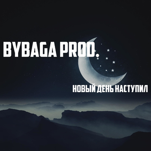 Новый день наступил