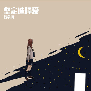 坚定选择爱