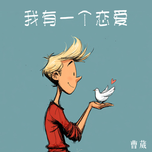 我有一个恋爱 (柔和版)