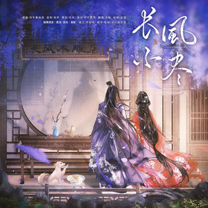 长风不尽【纯歌版】