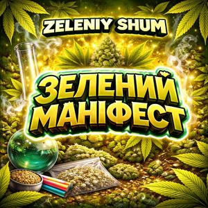 Зелений маніфест