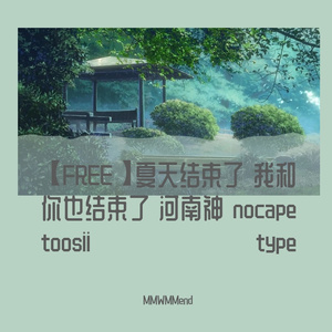 【FREE】夏天结束了 我和你也结束了 河南神 nocape toosii type