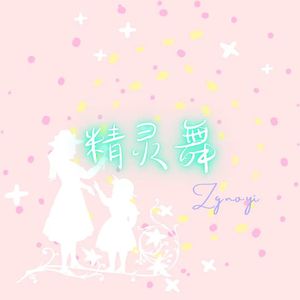 Free beat “精灵舞” happy and relax