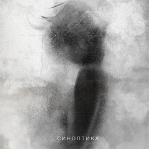 Синоптика
