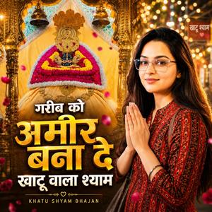 गरीब को अमीर बना दे । Khatu Wala Shyam