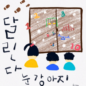 달린다 눈 강아지 (Inst.)