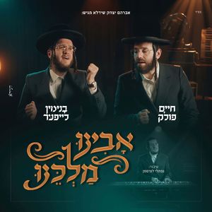 אבינו מלכינו