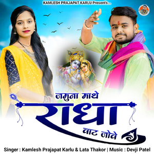 Jamuna Mathe Radha Vat Jove