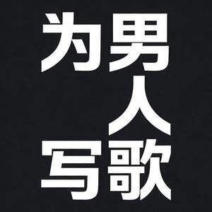 假装的过得很好