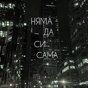 НЯМА ДА СИ САМА