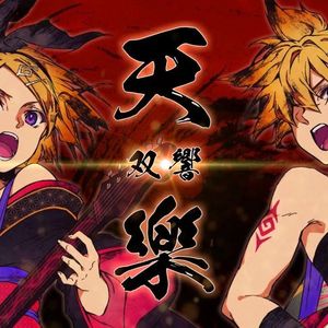 天樂 -双響-