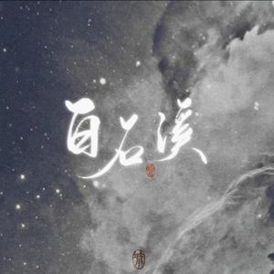 白石溪（翻自 双笙）