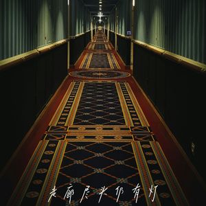 走廊尽头仍有灯