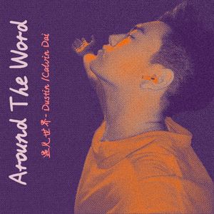 我们都是追梦人