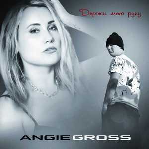 Держи мою руку