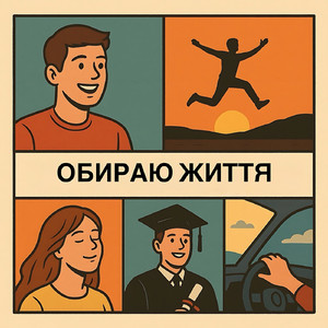 Обираю життя