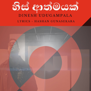 Serial Killer - හිස් ආත්මයක්