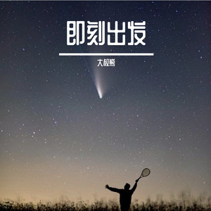 即刻出发