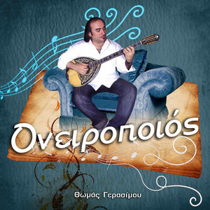 Άναψε Θεέ μου τ' άστρα σου Remix