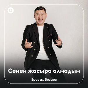 Сенен жасыра алмадым